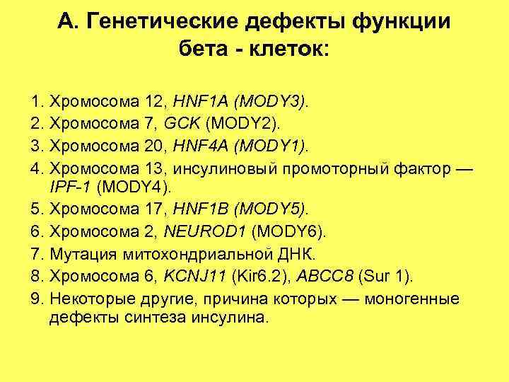 А. Генетические дефекты функции бета - клеток: 1. Хромосома 12, HNF 1 A (MODY