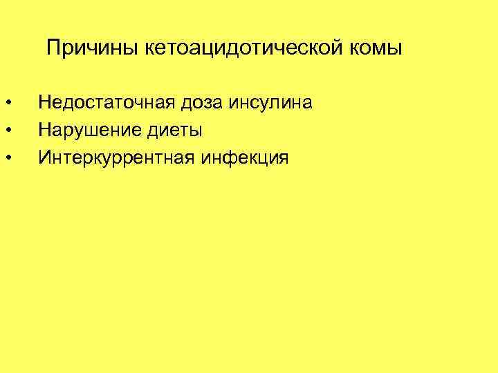 Причины кетоацидотической комы • • • Недостаточная доза инсулина Нарушение диеты Интеркуррентная инфекция 