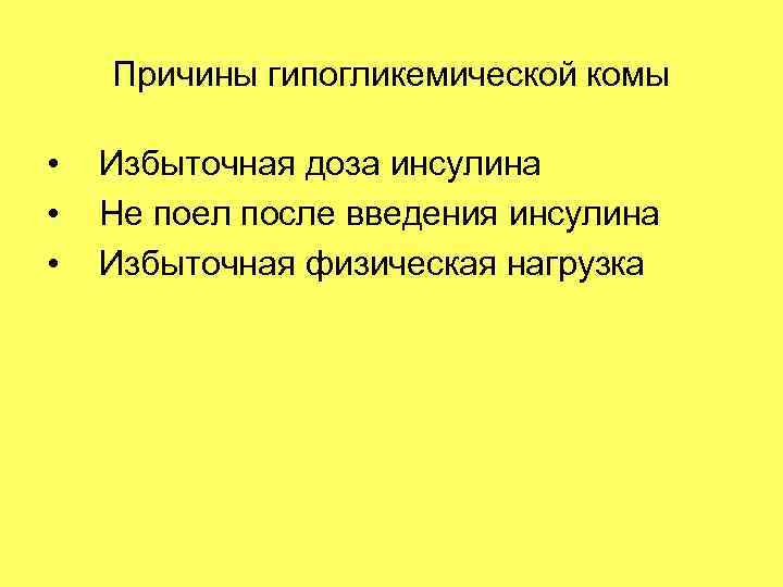 Причины гипогликемической комы • • • Избыточная доза инсулина Не поел после введения инсулина