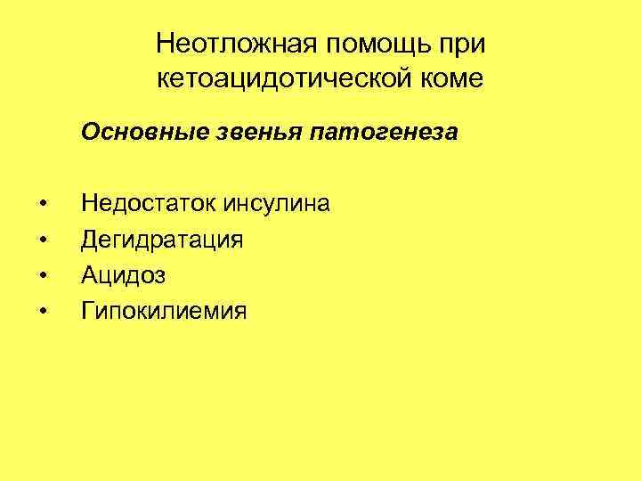 Неотложная помощь при кетоацидотической коме Основные звенья патогенеза • • Недостаток инсулина Дегидратация Ацидоз