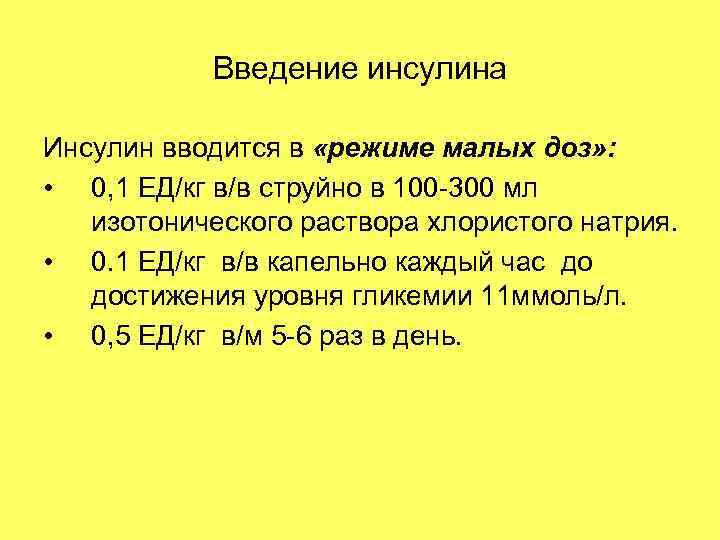 Введение инсулина Инсулин вводится в «режиме малых доз» : • 0, 1 ЕД/кг в/в