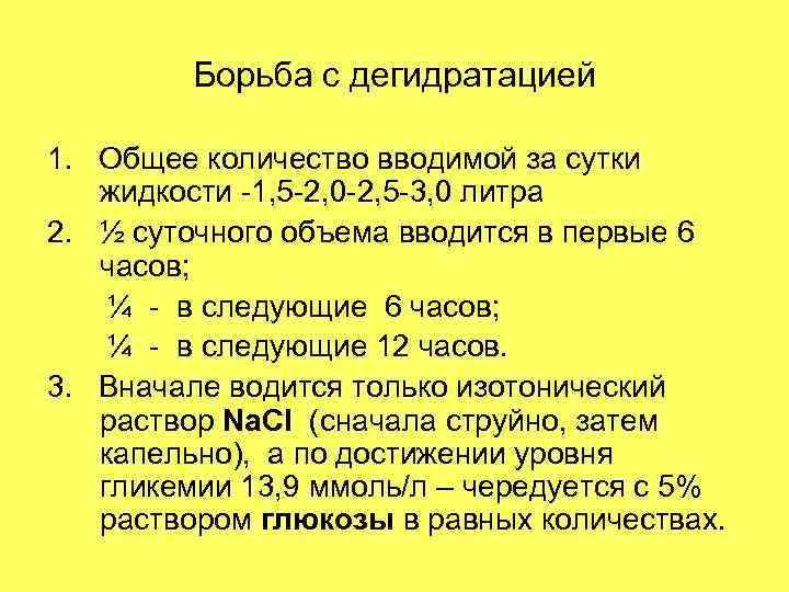 Борьба с дегидратацией 1. Общее количество вводимой за сутки жидкости -1, 5 -2, 0