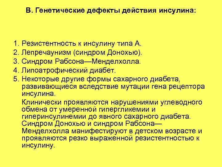 B. Генетические дефекты действия инсулина: 1. Резистентность к инсулину типа A. 2. Лепречаунизм (синдром