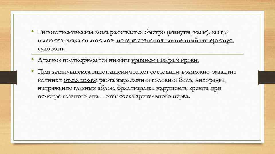  • Гипогликемическая кома развивается быстро (минуты, часы), всегда имеется триада симптомов: потеря сознания,