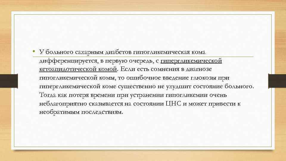  • У больного сахарным диабетов гипогликемическая кома дифференцируется, в первую очередь, с гипергликемической