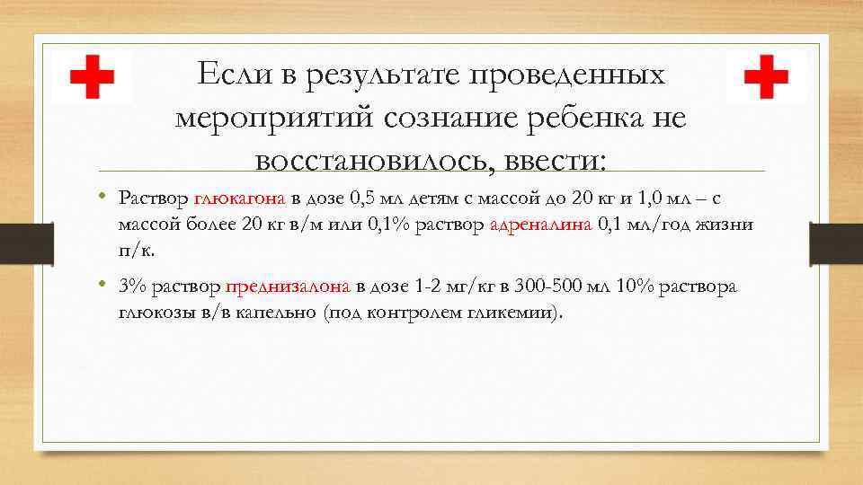 Если в результате проведенных мероприятий сознание ребенка не восстановилось, ввести: • Раствор глюкагона в