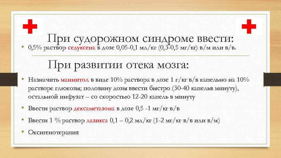 При судорожном синдроме ввести: • 0, 5% раствор седуксена в дозе 0, 05 -0,