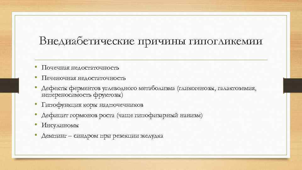 Внедиабетические причины гипогликемии • Почечная недостаточность • Печеночная недостаточность • Дефекты ферментов углеводного метаболизма