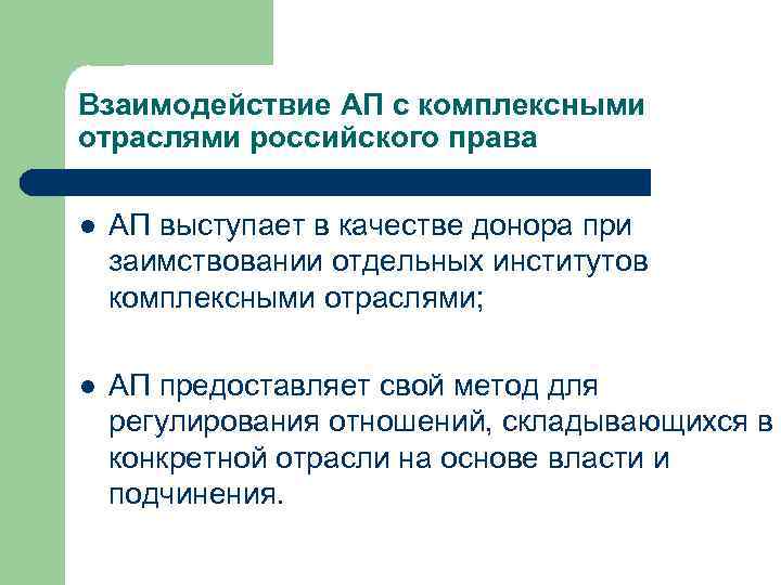 Взаимодействие АП с комплексными отраслями российского права l АП выступает в качестве донора при