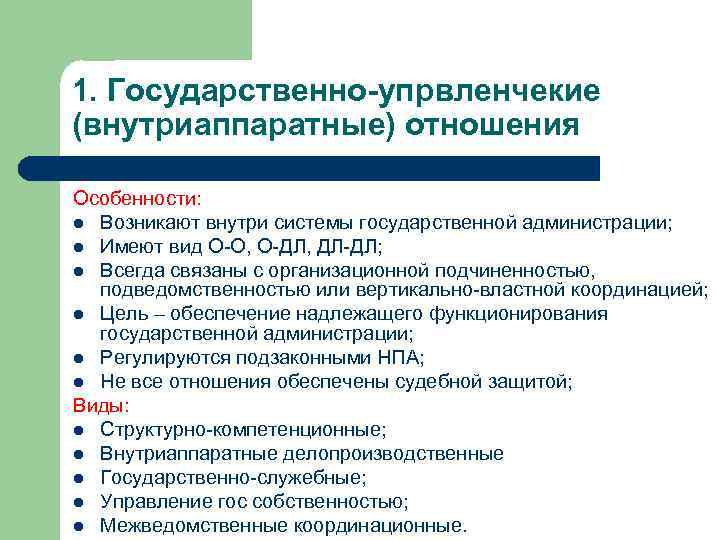1. Государственно-упрвленчекие (внутриаппаратные) отношения Особенности: l Возникают внутри системы государственной администрации; l Имеют вид