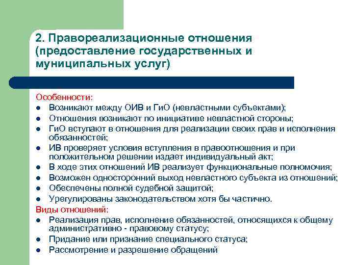 2. Правореализационные отношения (предоставление государственных и муниципальных услуг) Особенности: l Возникают между ОИВ и