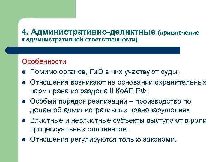 4. Административно-деликтные (привлечение к административной ответственности) Особенности: l Помимо органов, Ги. О в них