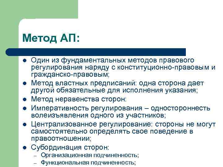 Метод АП: l l l Один из фундаментальных методов правового регулирования наряду с конституционно-правовым