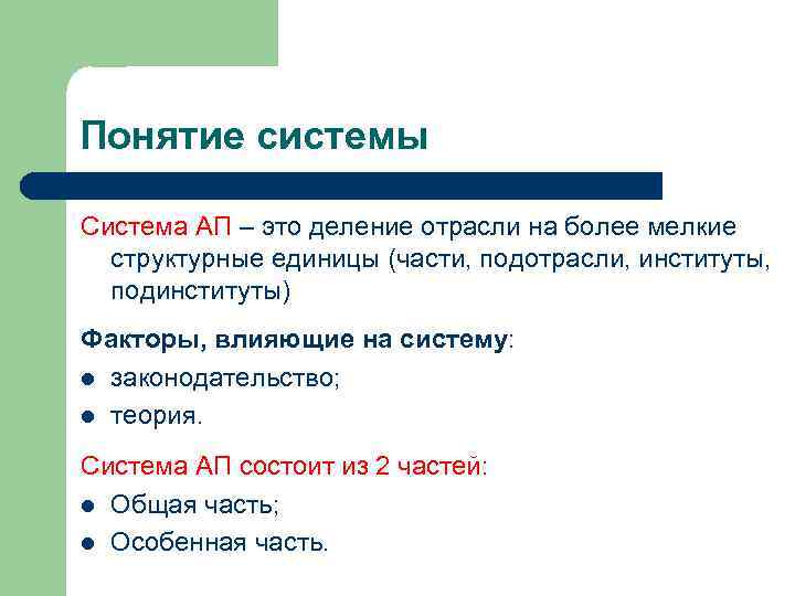 Понятие системы Система АП – это деление отрасли на более мелкие структурные единицы (части,