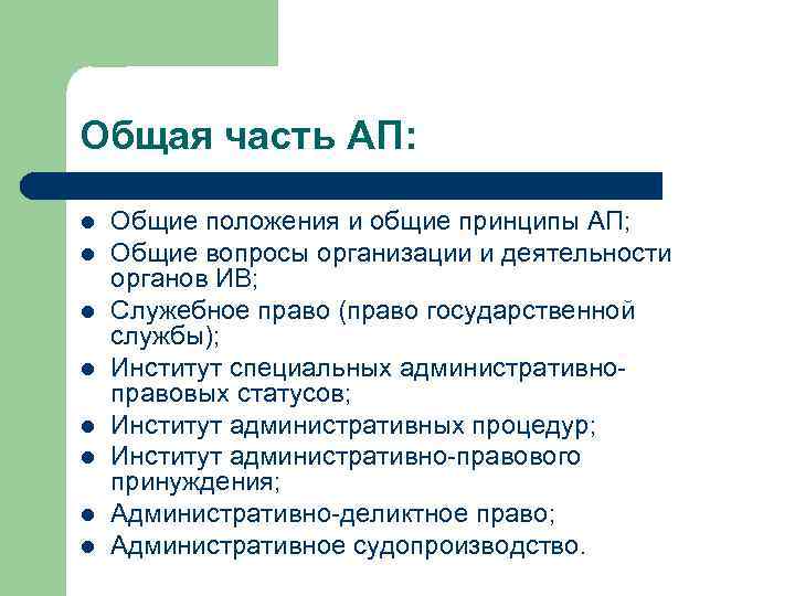 Общая часть АП: l l l l Общие положения и общие принципы АП; Общие
