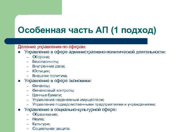 Особенная часть АП (1 подход) Деление управления по сферам: l Управление в сфере административно-политической