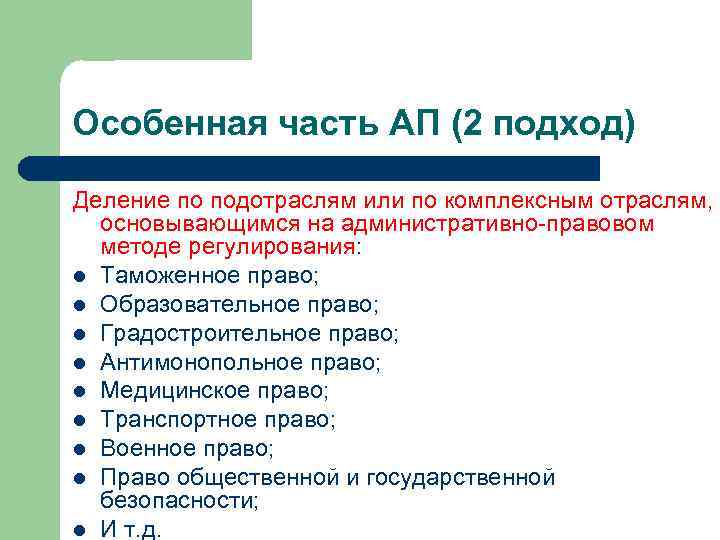 Особенная часть АП (2 подход) Деление по подотраслям или по комплексным отраслям, основывающимся на