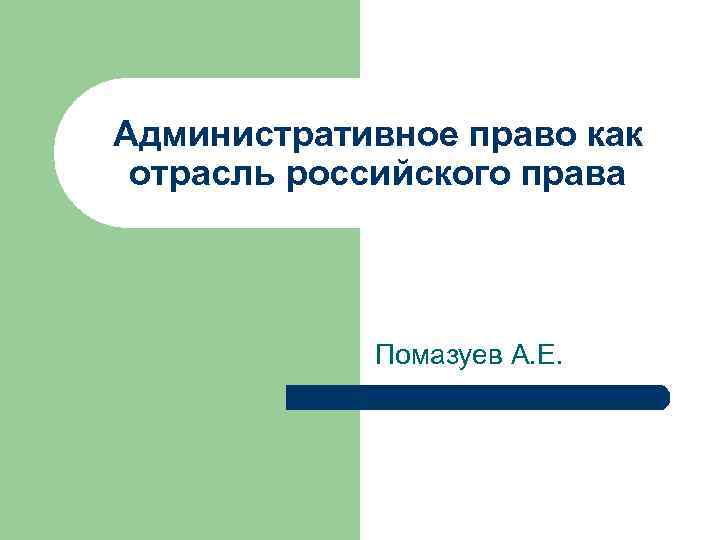 Административное право как отрасль российского права Помазуев А. Е. 