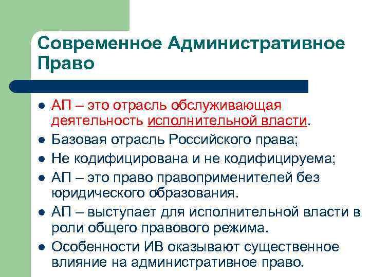 Современное Административное Право l l l АП – это отрасль обслуживающая деятельность исполнительной власти.