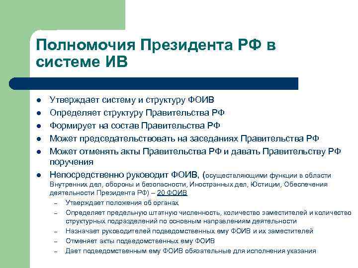 Полномочия Президента РФ в системе ИВ l l l Утверждает систему и структуру ФОИВ