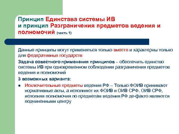 Принцип Единстава системы ИВ и принцип Разграничения предметов ведения и полномочий (часть 1) Данные