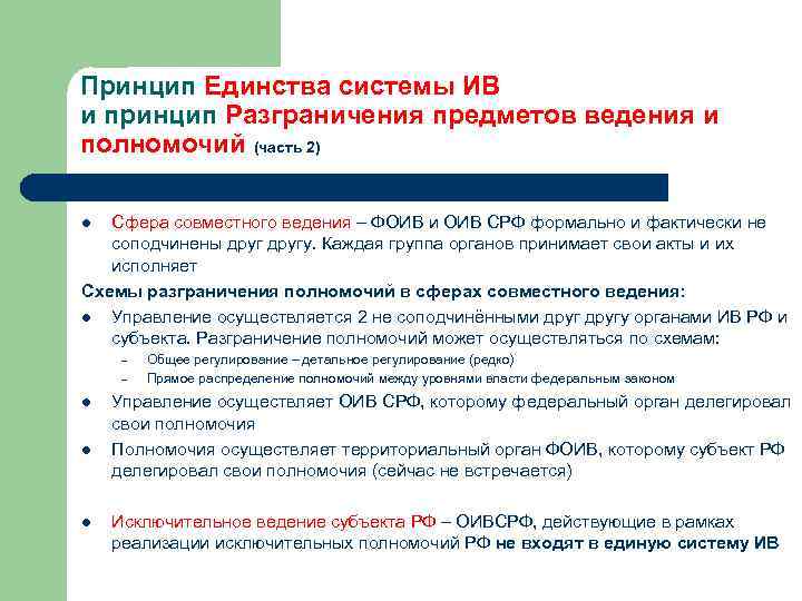 Принцип Единства системы ИВ и принцип Разграничения предметов ведения и полномочий (часть 2) Сфера
