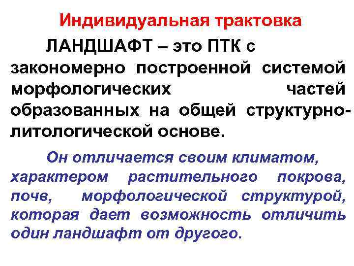 Индивидуальная трактовка ЛАНДШАФТ – это ПТК с закономерно построенной системой морфологических частей образованных на