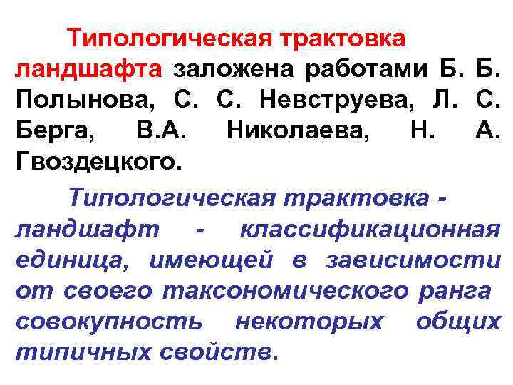 Типологическая трактовка ландшафта заложена работами Б. Б. Полынова, С. С. Невструева, Л. С. Берга,