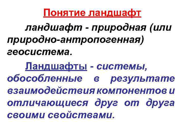 Понятие ландшафт - природная (или природно-антропогенная) геосистема. Ландшафты - системы, обособленные в результате взаимодействия