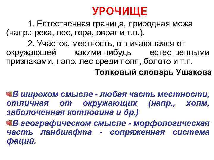 УРОЧИЩЕ 1. Естественная граница, природная межа (напр. : река, лес, гора, овраг и т.