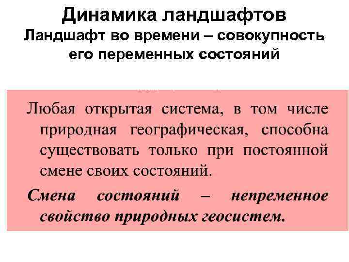 Динамика ландшафтов Ландшафт во времени – совокупность его переменных состояний 
