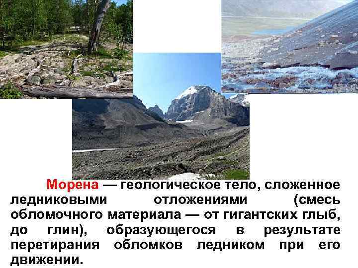 Морена — геологическое тело, сложенное ледниковыми отложениями (смесь обломочного материала — от гигантских глыб,