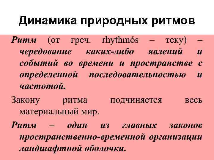 Динамика природных ритмов 