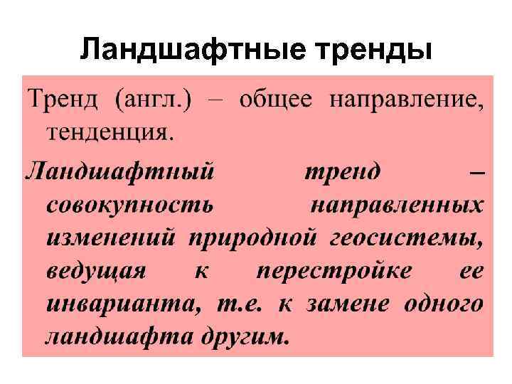 Ландшафтные тренды 