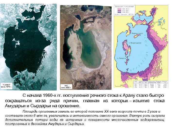 С начала 1960 -х гг. поступление речного стока к Аралу стало быстро сокращаться из-за