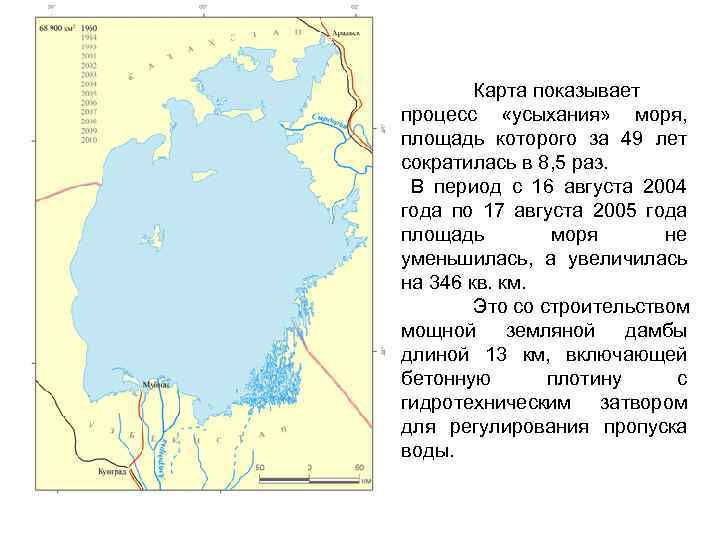 Карта показывает процесс «усыхания» моря, площадь которого за 49 лет сократилась в 8, 5