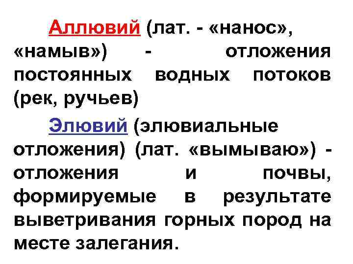 Аллювий (лат. - «нанос» , «намыв» ) отложения постоянных водных потоков (рек, ручьев) Элювий