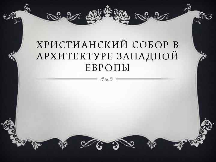 ХРИСТИАНСКИЙ СОБОР В АРХИТЕКТУРЕ ЗАПАДНОЙ ЕВРОПЫ 