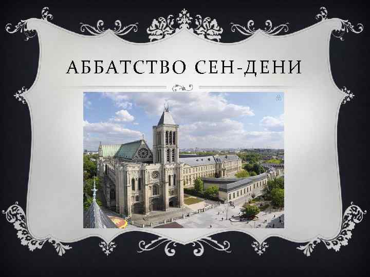 АББАТСТВО СЕН-ДЕНИ 