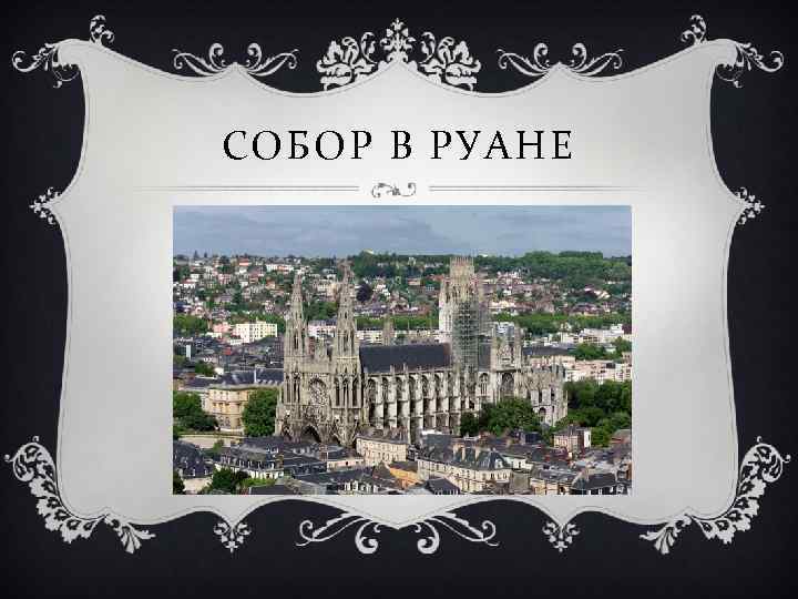 СОБОР В РУАНЕ 