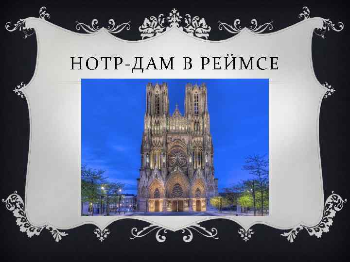 НОТР-ДАМ В РЕЙМСЕ 