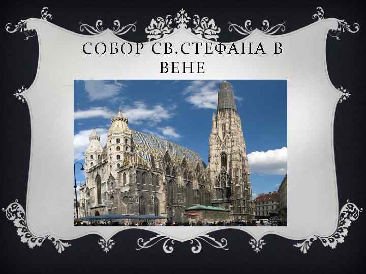 СОБОР СВ. СТЕФАНА В ВЕНЕ 