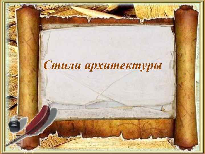 Стили архитектуры 