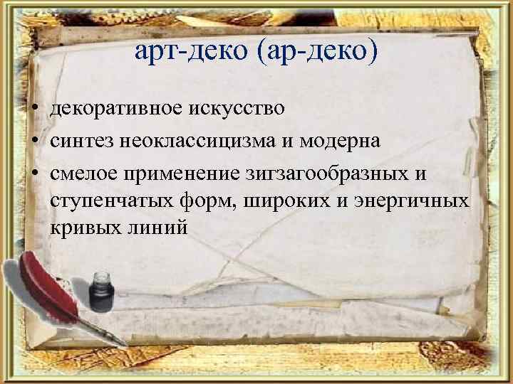 арт-деко (ар-деко) • декоративное искусство • синтез неоклассицизма и модерна • смелое применение зигзагообразных