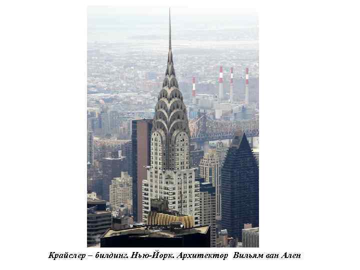 Крайслер – билдинг. Нью-Йорк. Архитектор Вильям ван Ален 