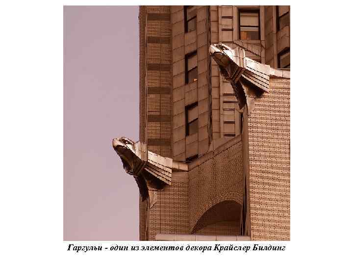 Гаргульи - один из элементов декора Крайслер Билдинг 