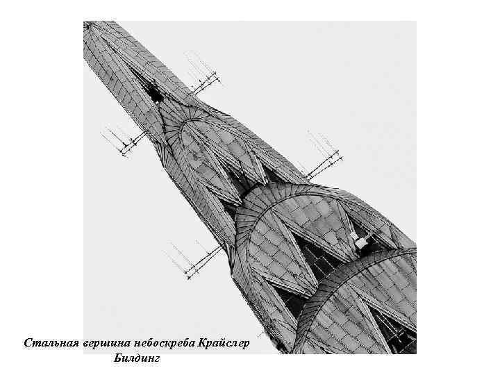 Стальная вершина небоскреба Крайслер Билдинг 