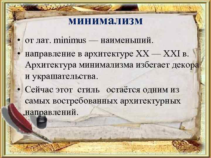 минимализм • от лат. minimus — наименьший. • направление в архитектуре XX — XXI