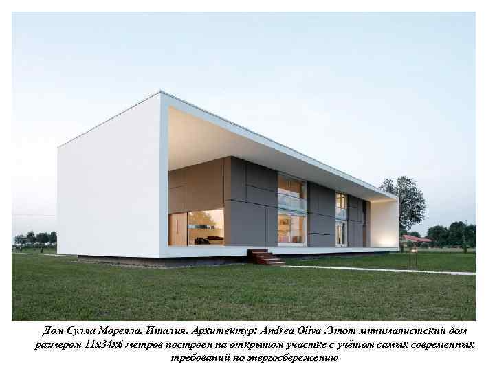 Дом Сулла Морелла. Италия. Архитектур: Andrea Oliva. Этот минималистский дом размером 11 х34 х6