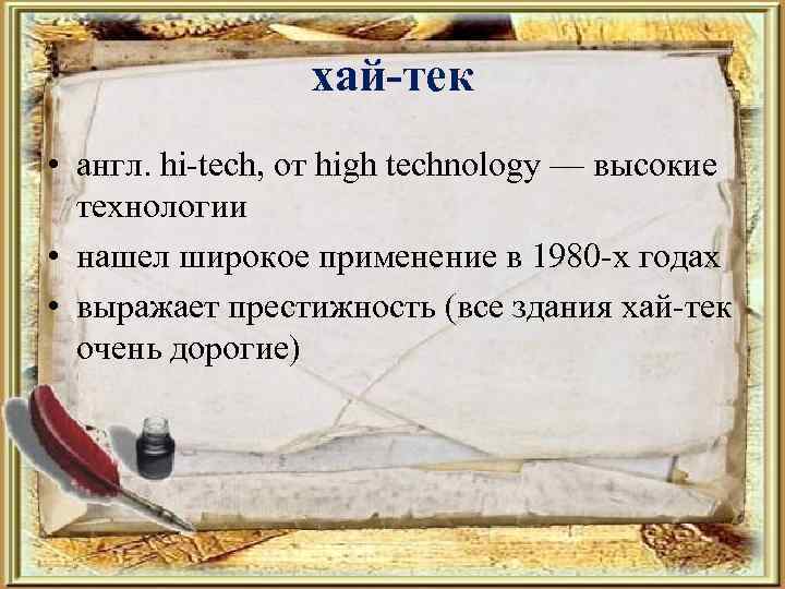 хай-тек • англ. hi-tech, от high technology — высокие технологии • нашел широкое применение
